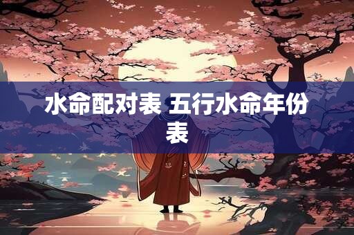 水命都是哪些年出生的？水命夫妻喜什么命宝宝？