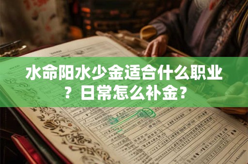 水命阳水少金适合什么职业？日常怎么补金？
