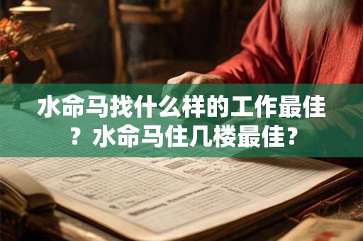 水命马和土命鸡结婚合适吗？水命分为哪几种水？