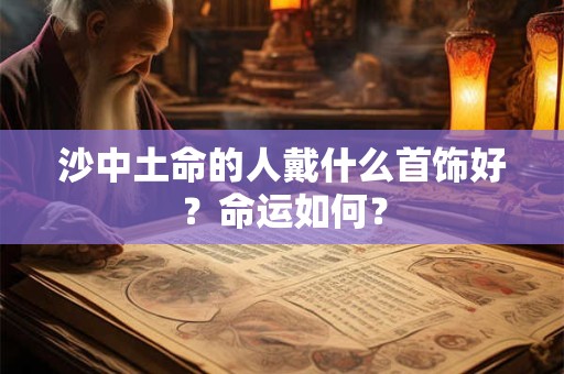 沙中土命的人戴什么首饰好？命运如何？