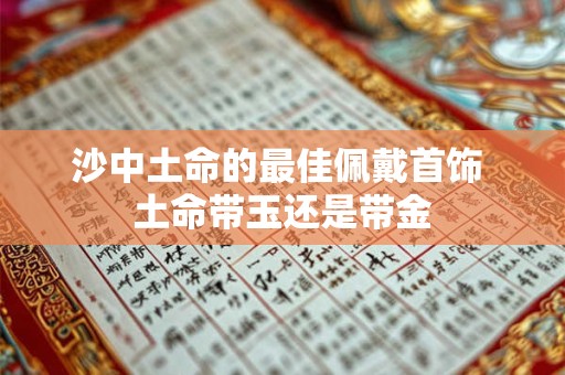 沙中土命的最佳佩戴首饰 土命带玉还是带金
