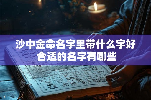沙中金命哪一年出生,适合发展的方位