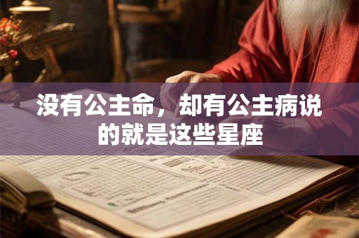 没有公主命，却有公主病说的就是这些星座