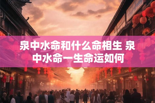 泉中水命和石榴木命相克吗 石榴木命是什么意思