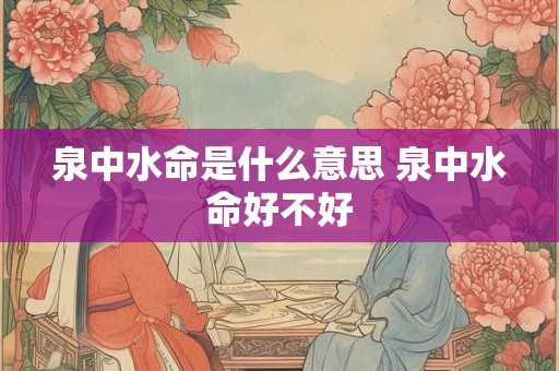 泉中水命适合什么颜色 佩戴什么首饰