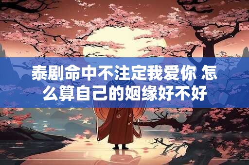 泪痣命苦是真的吗？泪痣点掉后整个人都不好了