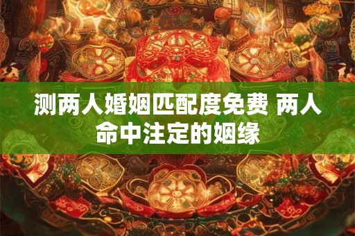 详细阅读:测你命中注定的感情克星是什么星座? 测你命中注定的感情克星是什么星座?