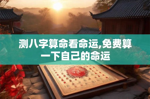 测八字算命看命运,命运测试生辰八字