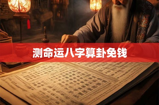 测命运八字算卦免钱