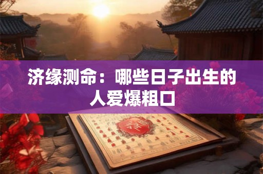 济缘测命：国庆度假老人们适合去哪里？