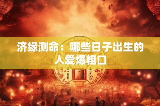 济源测命：男人婚后能发财的面相特点