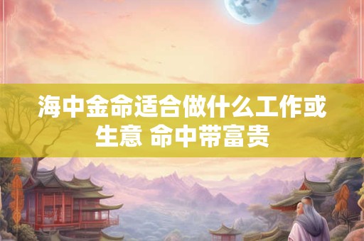 海中金和大林木婚配怎么样 大命的最佳配偶
