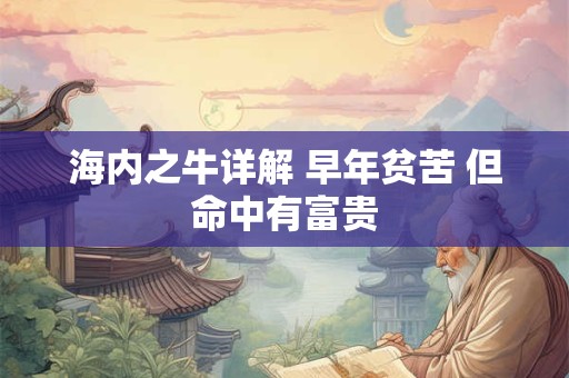 海内之牛是什么命 晚年享福 命中出现很多富贵