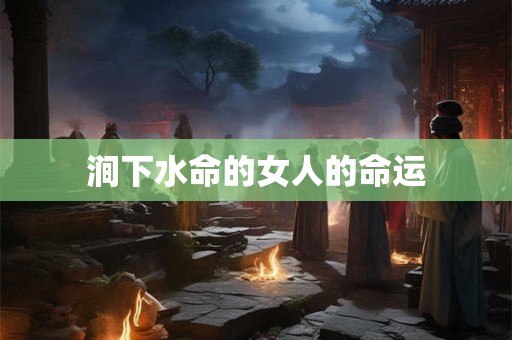 涧下水命的女人的命运