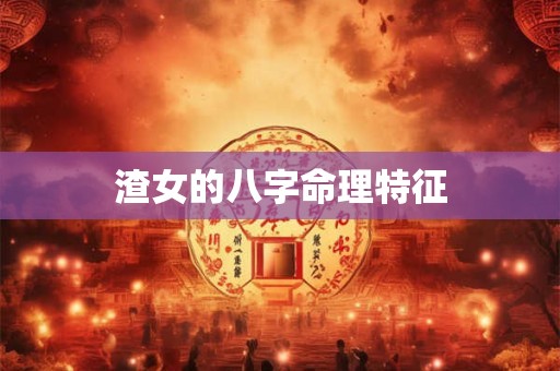 渣女的八字命理特征