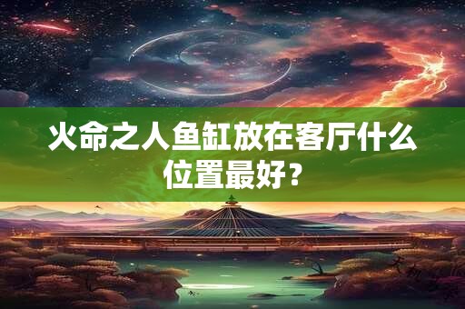 火命之人遇到水命怎么办?姻缘怎么样 火命之人遇到水命怎么办?姻缘怎么样