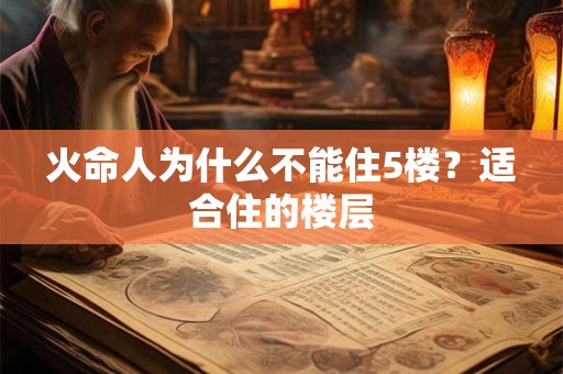 火命人为什么不能住5楼？适合住的楼层