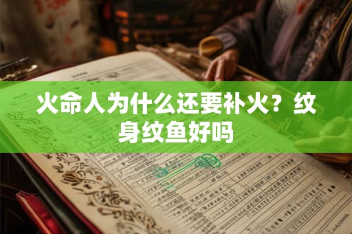 火命人为什么还要补火？纹身纹鱼好吗