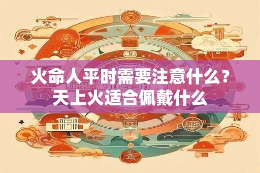 火命人开公司取名注意事项 参考八字