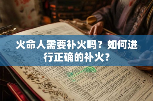火命人需要补火吗？如何进行正确的补火？