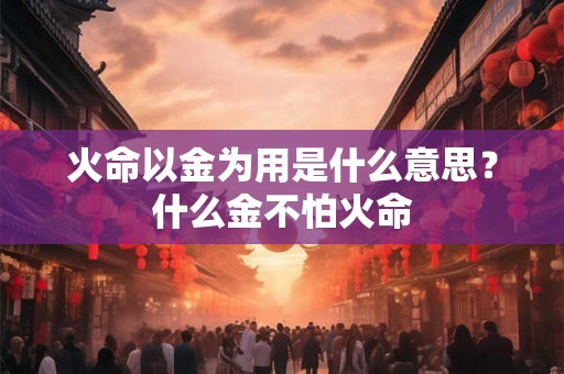 火命代表什么意思？火命适合黑色吗？