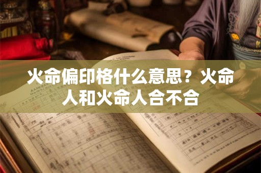 火命做什么行业比较旺？充分发挥火命优势