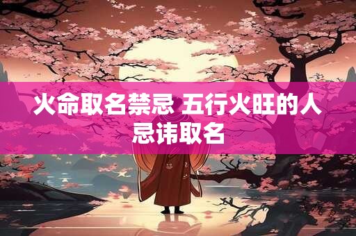 火命发财行业有哪些？炉中火命分几种？