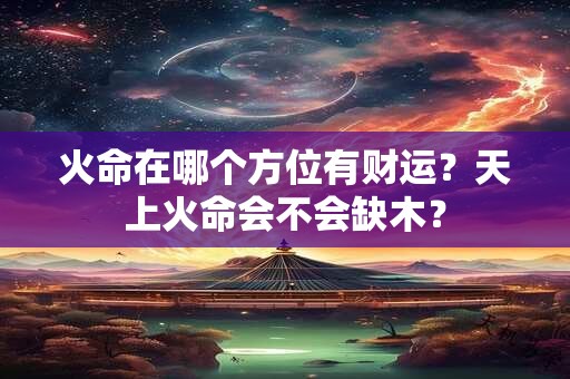 火命在水日搬家好吗？搬家要注意什么？