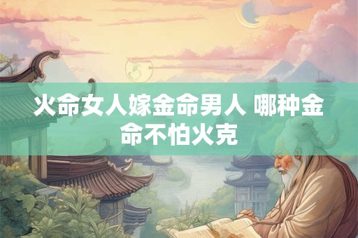 火命夫妻生土命孩子好吗,火命财运在什么方位？