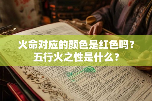 火命对应的颜色是红色吗？五行火之性是什么？