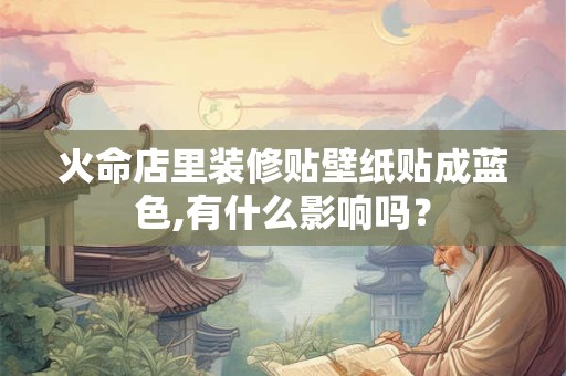 火命店铺财位放什么好？火命店里可以放水缸吗？