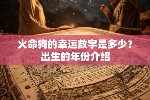 火命狗配水命鼠相克吗？缘分和财运好吗？