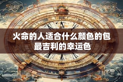 火命的人适合什么颜色的包 最吉利的幸运色