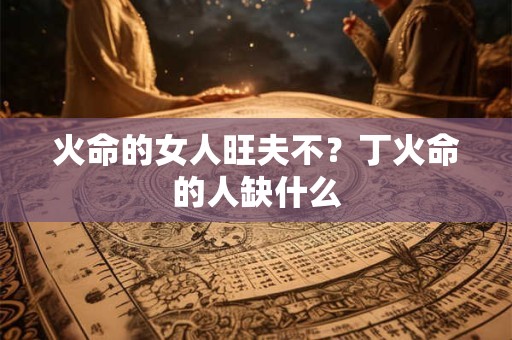 火命的女人是财命吗 2025年运势