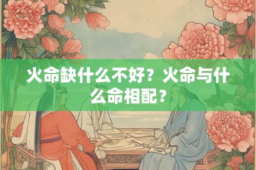 火命缺水取名推荐,火命人起名不能带三点水吗