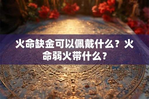 火命羊五行缺木怎么办？哪一年出生是火命羊？