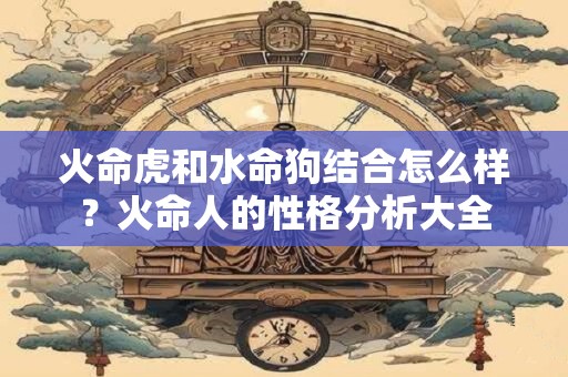 火命虎和木命龙怎么样？结婚好吗？