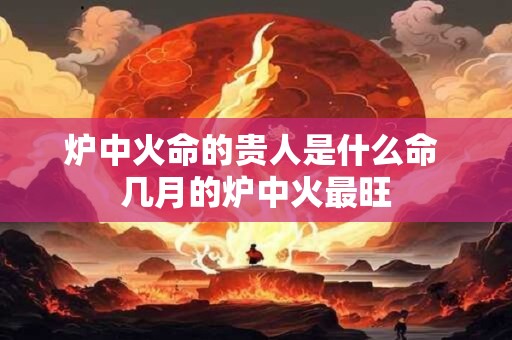 炉中火和大海水命的可以做夫妻吗 八字相互对立