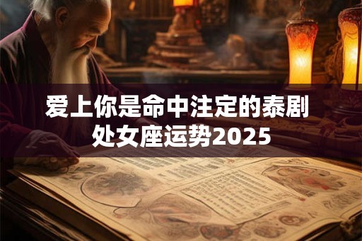 爱上一个人是命中注定的劫 为什么命好的人都要经历情劫