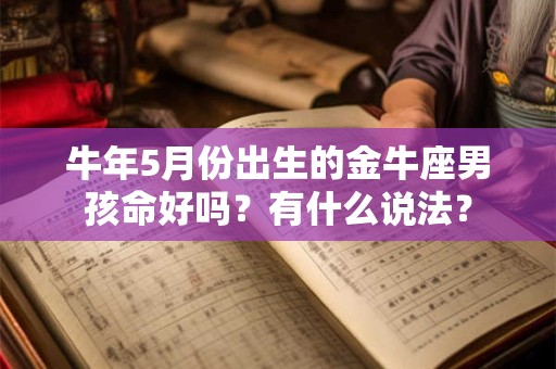 牛年6月份出生的双子座男孩命好吗？有什么说法？