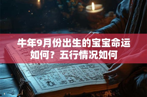 牛年9月份出生的天秤座男孩命好吗？五行命理详解