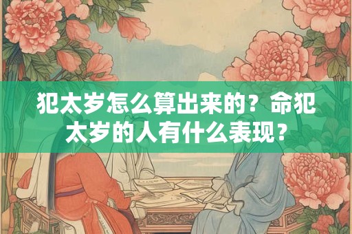 犯五鬼是啥意思 五鬼八败命怎样化解