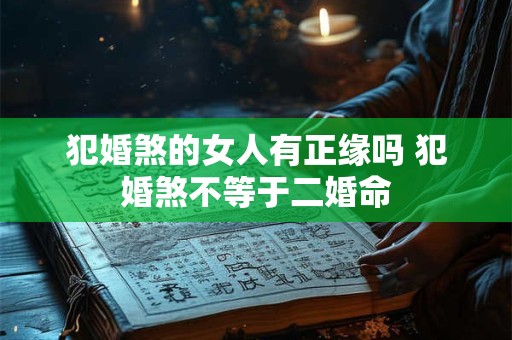 犯孤鸾煞仍很幸福的人 命格犯孤鸾煞的人运势