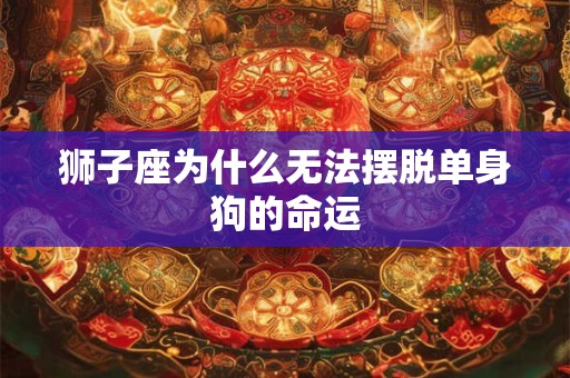 狮子座命中注定的夫妻 这个星座绝对是真爱