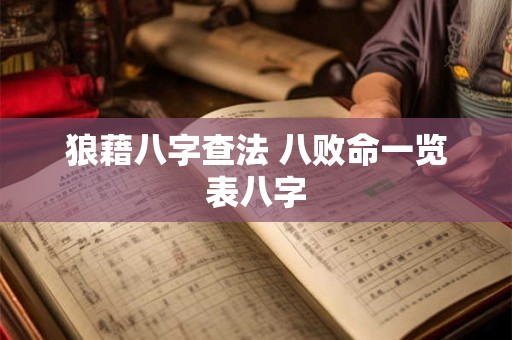 狼藉八字查法 八败命一览表八字
