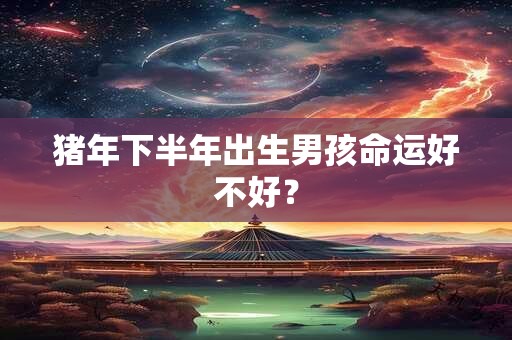 猪年农历五月出生的女人命运如何？旺夫益子吗？