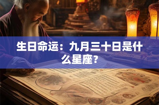生日命运：九月三十日是什么星座？