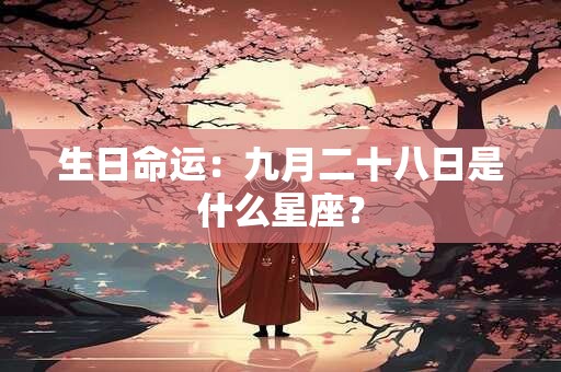 生日命运：九月二十八日是什么星座？