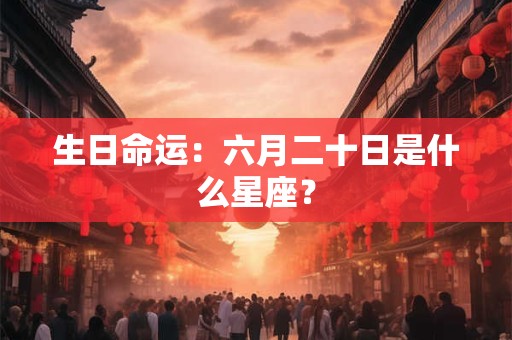 详细阅读:生日命运:六月二十六日是什么星座? 生日命运:六月二十六日是什么星座?