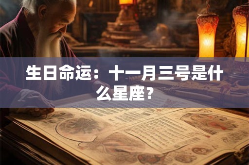生日命运：十一月三十号是什么星座？